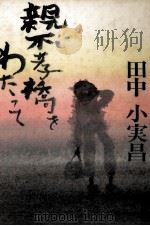親不孝橋をわたって（1982.11 PDF版）