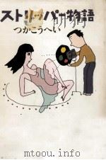 ストリッパー物語 1984.06 PDF电子版封面 つかこうへい