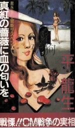 真紅の薔薇に血の匂いを（1984.03 PDF版）