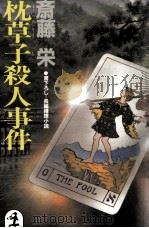 枕草子殺人事件（1986.06 PDF版）