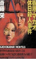 香港·マカオ休日殺人事件（1983.06 PDF版）
