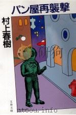 パン屋再襲撃 1989.08 PDF电子版封面 村上春樹