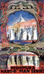 怒りの白き都 1979.11 PDF电子版封面 西村寿行