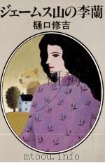 ジェームス山の李蘭 1983.09 PDF电子版封面 樋口修吉
