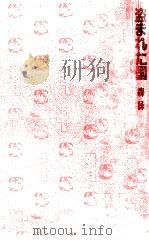 盗まれた国   1982.02  PDF电子版封面    森詠 