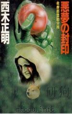悪夢の封印（1982.08 PDF版）