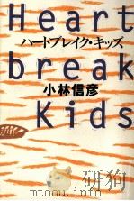 ハートブレイク·キッズ 1991.04 PDF电子版封面 小林信彦