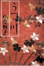 うつつ川（1978.01 PDF版）