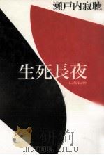 生死長夜（1989.05 PDF版）