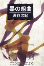 黒の組曲（1992.01 PDF版）