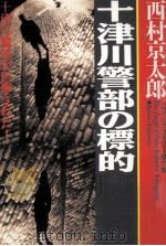 十津川警部の標的 1997.09 PDF电子版封面 西村京太郎