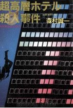 超高層ホテル殺人事件 1989.03 PDF电子版封面 森村誠一
