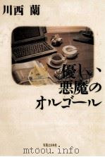 優しい悪魔のオルゴール（1990.11 PDF版）