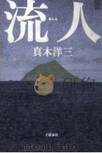 流人（1983.10 PDF版）