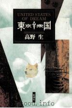 東京合衆国 1992.03 PDF电子版封面 高野生
