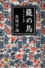 篭の鳥（1993.04 PDF版）