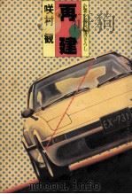 再建（1981.02 PDF版）