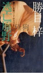 逃亡原野（1981.04 PDF版）