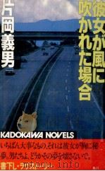 彼女が風に吹かれた場合（1982.11 PDF版）