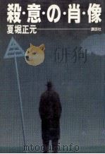 殺意の肖像（1981.06 PDF版）