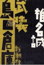 武装島田倉庫（1990.12 PDF版）