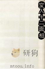 変人十二面相 1981.11 PDF电子版封面 小林信彦