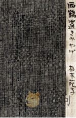 西鶴置きみやげ 1971.02 PDF电子版封面 杉本苑子
