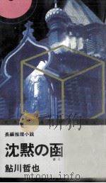 沈黙の函（1979.03 PDF版）
