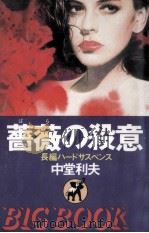 薔薇の殺意（1990.03 PDF版）