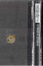 夏樹静子自選傑作短篇集（1976.12 PDF版）