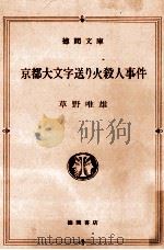 京都大文字送り火殺人事件 1988.08 PDF电子版封面 草野唯雄