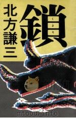 鎖 1983.11 PDF电子版封面 北方謙三