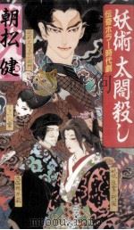 妖術太閤殺し（1995.02 PDF版）