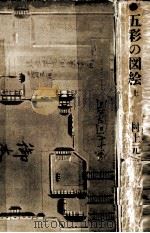 五彩の図絵 1 1974.11 PDF电子版封面 村上元三