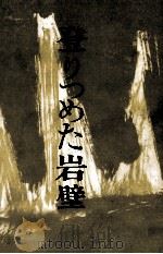 登りつめた岩壁 1961.09 PDF电子版封面 新田次郎