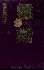 離婚 1995.02 PDF电子版封面 家田荘子
