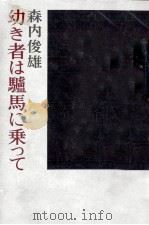 幼き者は驢馬に乗って 1971.09 PDF电子版封面 森内俊雄