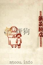 薬菜飯店（1988.06 PDF版）
