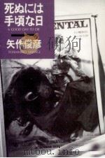 死ぬには手頃な日 1988.05 PDF电子版封面 矢作俊彦