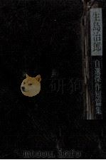 生島治郎自選傑作短篇集 1976.11 PDF电子版封面 生島治郎