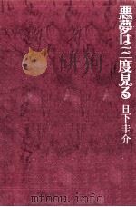 悪夢は三度見る 1976.08 PDF电子版封面 日下圭介