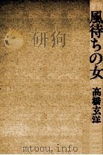 風待ちの女（1980.03 PDF版）