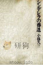 シンデレラの葬送 1981.10 PDF电子版封面 小林久三
