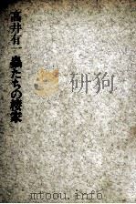 蟲たちの棲家（1973.08 PDF版）