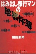 はみ出し銀行マンの珍事件簿（1995.10 PDF版）