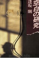 空白の研究（1987.03 PDF版）