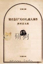 寝台急行「天の川」殺人事件 1988.06 PDF电子版封面 西村京太郎