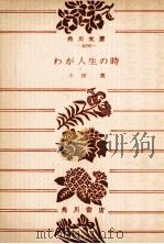 わが人生の時 1978.02 PDF电子版封面 小田実