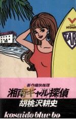 湘南ギャル探偵 1987.08 PDF电子版封面 胡桃沢耕史