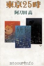 東京25時 1990.03 PDF电子版封面 阿刀田高
